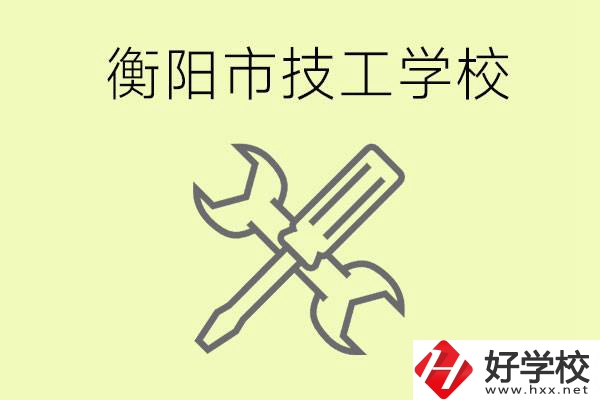 衡陽有哪些好的技校？技校有什么專業？