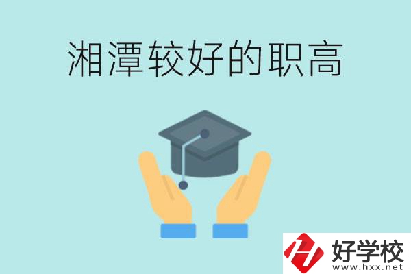 湘潭好的職高有哪些？學費多少錢？