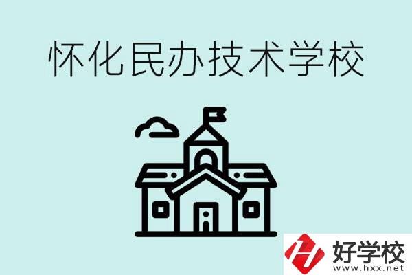 懷化民辦職高有哪些？學費很高嗎？