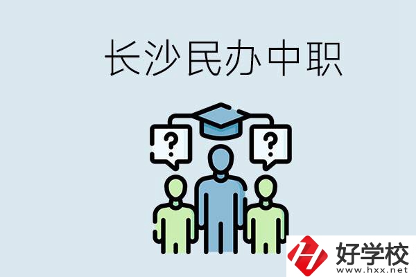 長沙民辦中職哪家好？讀中職的好處有哪些？