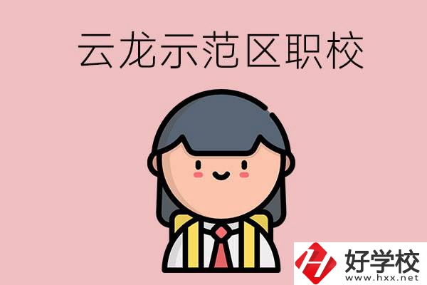 株洲的云龍示范區內有什么職校？