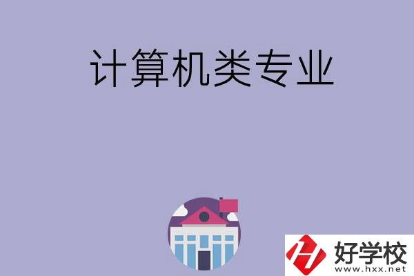邵陽有哪所中?？梢詫W計算機類專業？