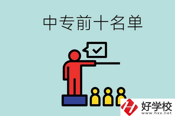 湖南中專前10名名單，要上中專該怎么選？