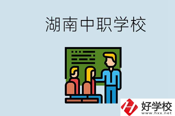 湖南有什么出名的中職？中職專業課的日常是怎樣的？