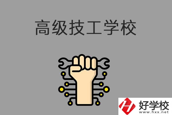 在益陽讀高級技校，可以取得什么學歷？
