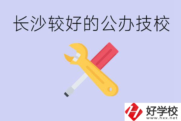 長沙收初中生的公立技校有哪些？學費是多少？