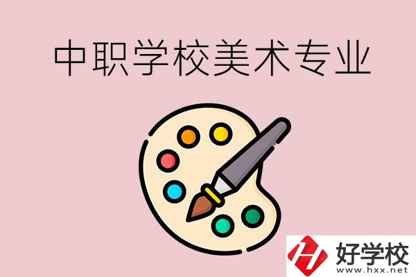 株洲有什么比較好的，能學美術專業的中職學校？