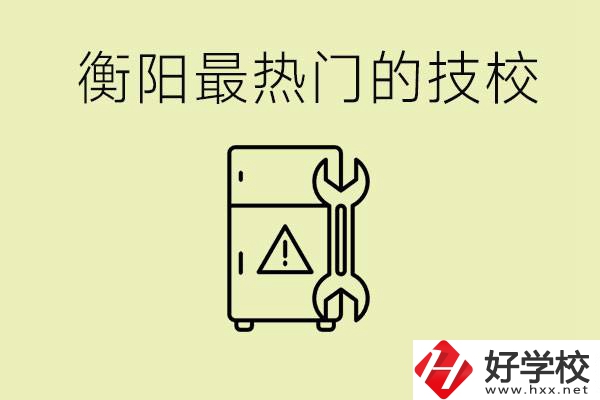 衡陽最熱門的技校是哪所？有就業保障嗎？