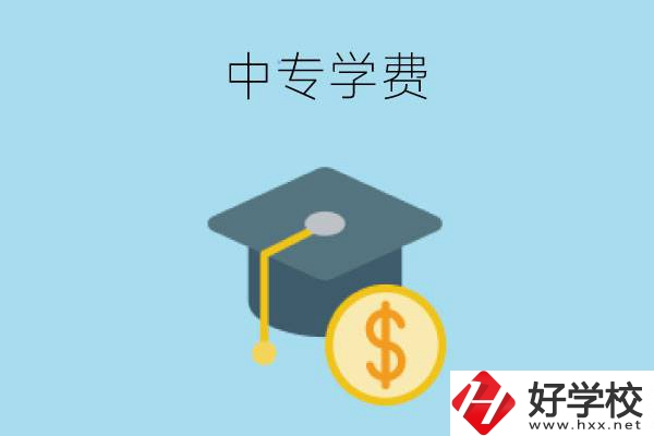 在婁底讀中專一年大概需要多少學費？