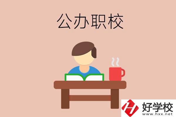 婁底公辦職校哪家好？你還在猶豫嗎？