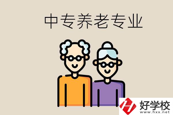衡陽哪個中專有養老專業？養老專業前景如何？