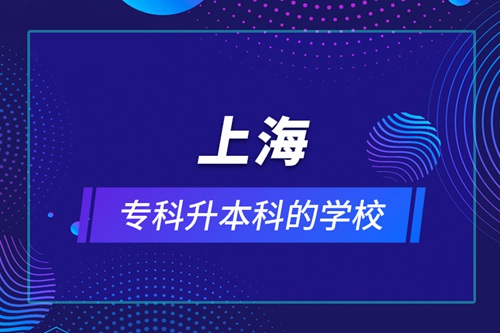 上海?？粕究频膶W校