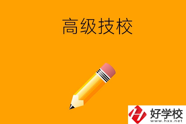 懷化市有哪幾所高級技校？師資力量如何？