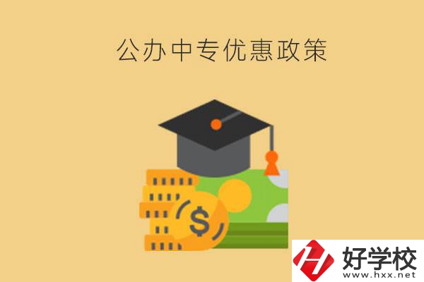 株洲的公辦中專免學費嗎？有哪些優惠政策？