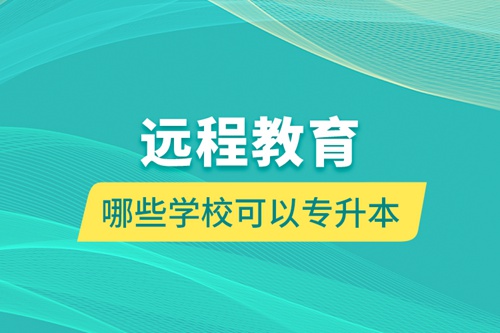 遠程教育哪些學?？梢詫Ｉ? /></p><div class=