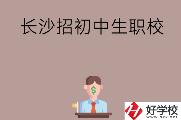 長沙市有哪些職校是招初中生的？