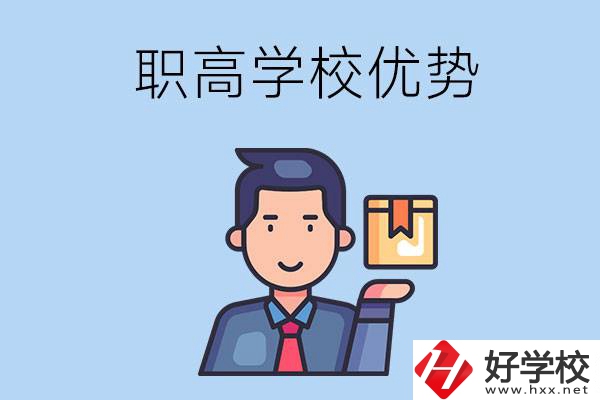 湖南有哪些職高學校？有什么優勢呢？