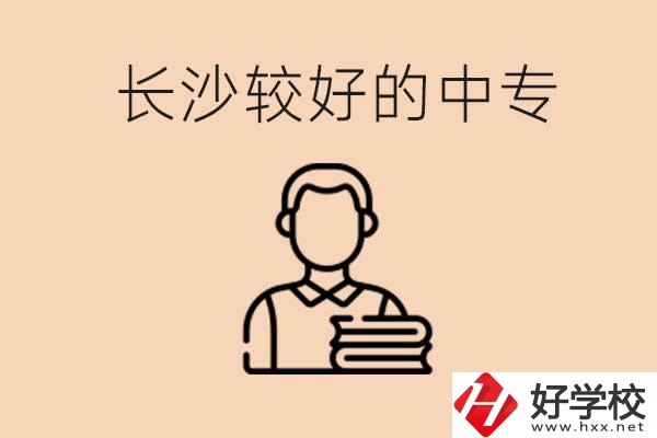 長沙讀中專限制戶籍嗎？有什么推薦的中專？