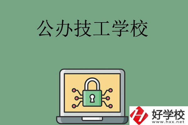 長沙公辦的技工學校有哪些？