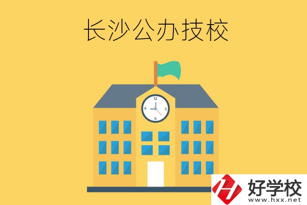 長沙市有哪些公辦技工學校？