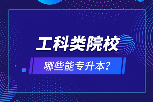 工科類院校哪些能專升本？