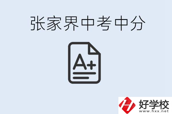 張家界中考總分多少？考不上有什么職校選擇？