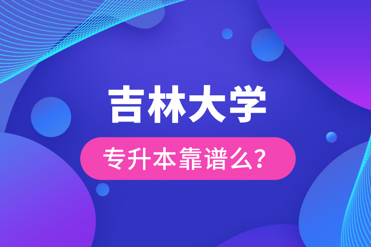 吉林大學專升本靠譜么 ？
