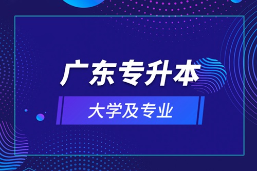 廣東專升本大學及專業