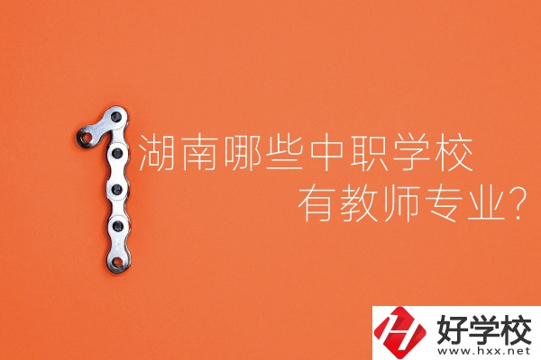 湖南哪些中職學校有教師專業？