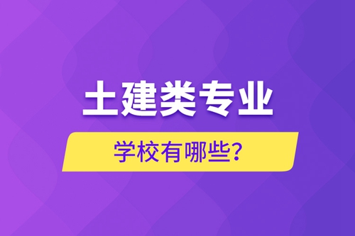 土建類專業能專升本學校有哪些