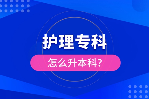 護理?？圃趺瓷究?？