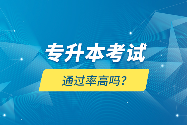 專升本考試通過率高嗎？