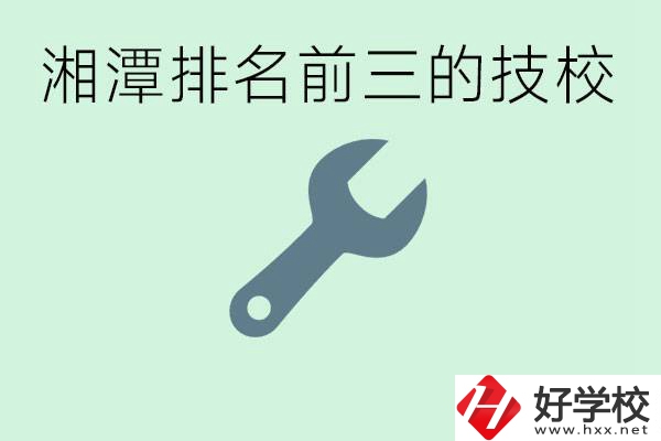湘潭排名前三的技校是哪些？一年學費是多少？