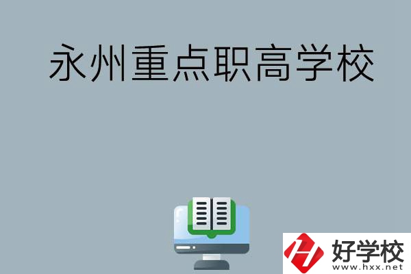 永州有哪些重點職高學?？梢赃x擇？