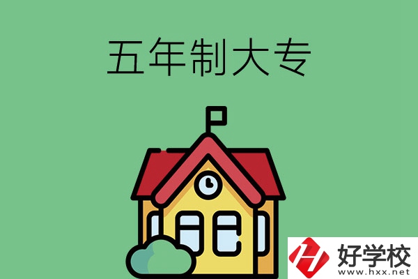 想讀五年制大專，可以看看湖南的這兩所學校！