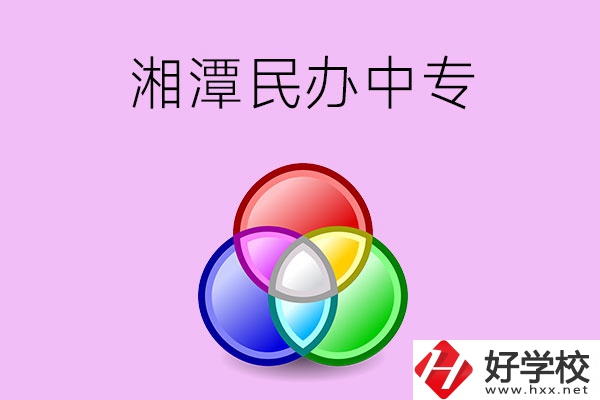 湘潭有哪些民辦職業中專？
