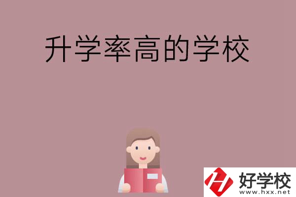 岳陽地區升學率比較高的中職學校有哪些？