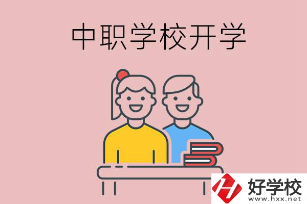 懷化的中職學校什么時候開學？