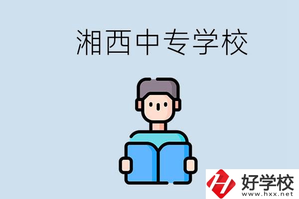 湘西中專哪家好？讀中專有用嗎？