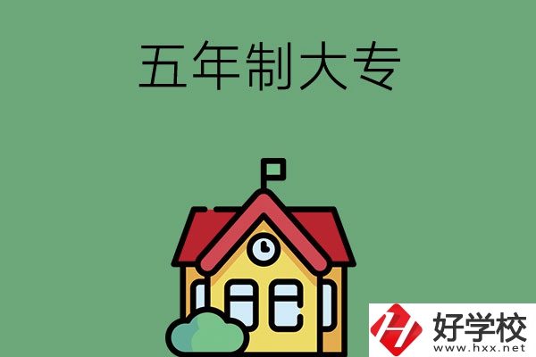 常德有可以招收初中畢業生的五年制大專院校嗎？
