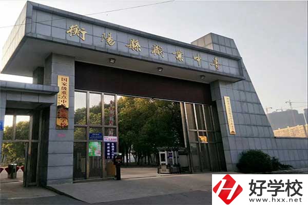 衡陽縣職業中專