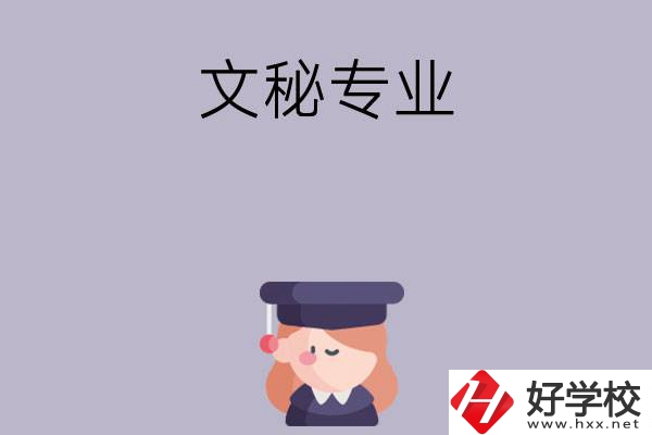 益陽有哪幾所中職學校開設了文秘專業？