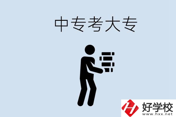 邵陽有哪些中專學校比較好？中專想考大專有多難？