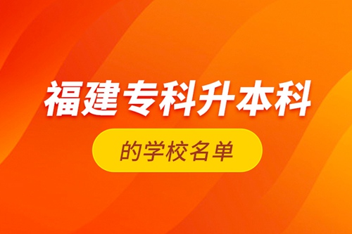 福建?？粕究频膶W校名單