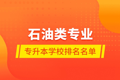 石油類專業專升本學校排名名單