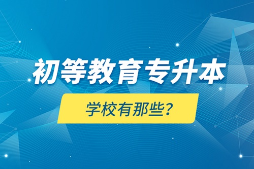 初等教育專升本學校有那些？