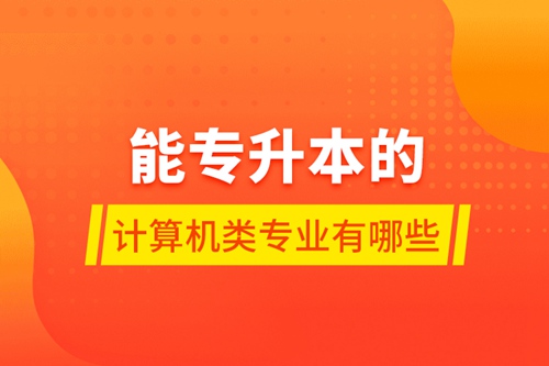 能專升本的計算機類專業有哪些
