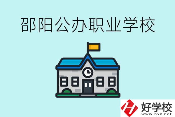 初二成績差怎么逆襲？邵陽有什么好的公辦職校？