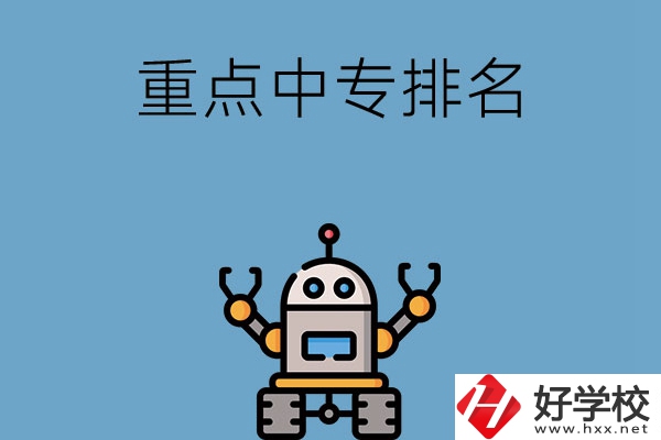 湖南省有哪些重點中專排名前十？