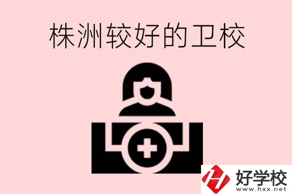 株洲較好衛校有哪幾所？有哪些專業？